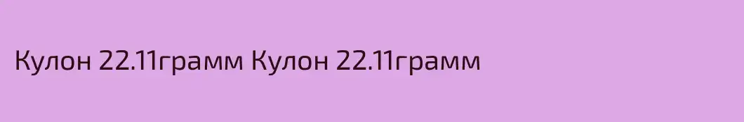 Кулон 22.11грамм Кулон 22.11грамм